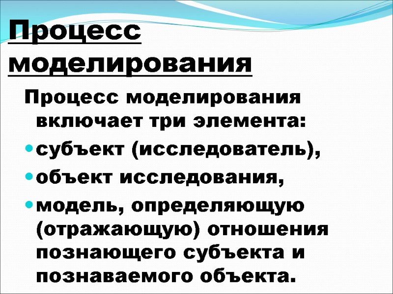 Процесс моделирования Процесс моделирования включает три элемента: субъект (исследователь), объект исследования, модель, определяющую (отражающую)